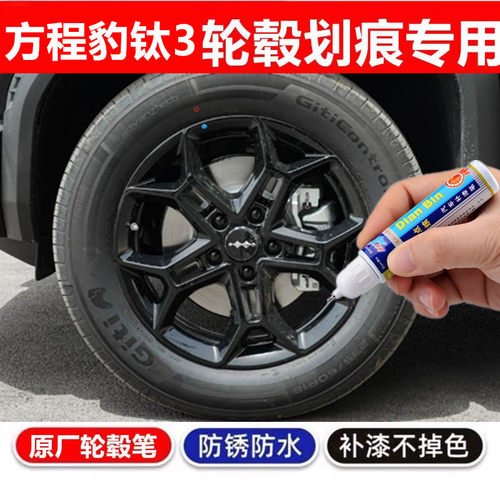 适用比亚迪方程豹钛3汽车黑色轮毂修补漆笔轮毂剐蹭划痕修自喷漆