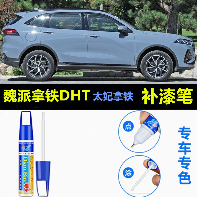 专用魏派拿铁DHT陨石拿铁PHEV原厂补漆笔榛果拿铁色车漆修复喷漆