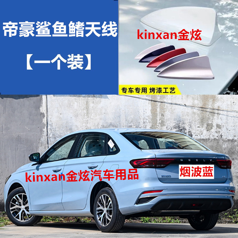 适用14-25吉利帝豪云氧白鲨鱼鳍车顶改装车用烟波蓝烤漆装饰天线