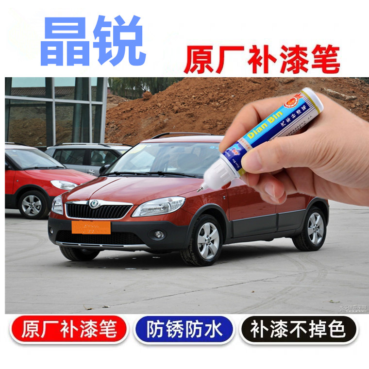 专用于斯柯达晶锐补漆笔