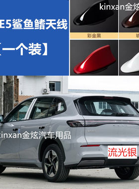 适用于2024款银河E5流光银烤漆鲨鱼鳍改装车顶天线装饰配件外饰件
