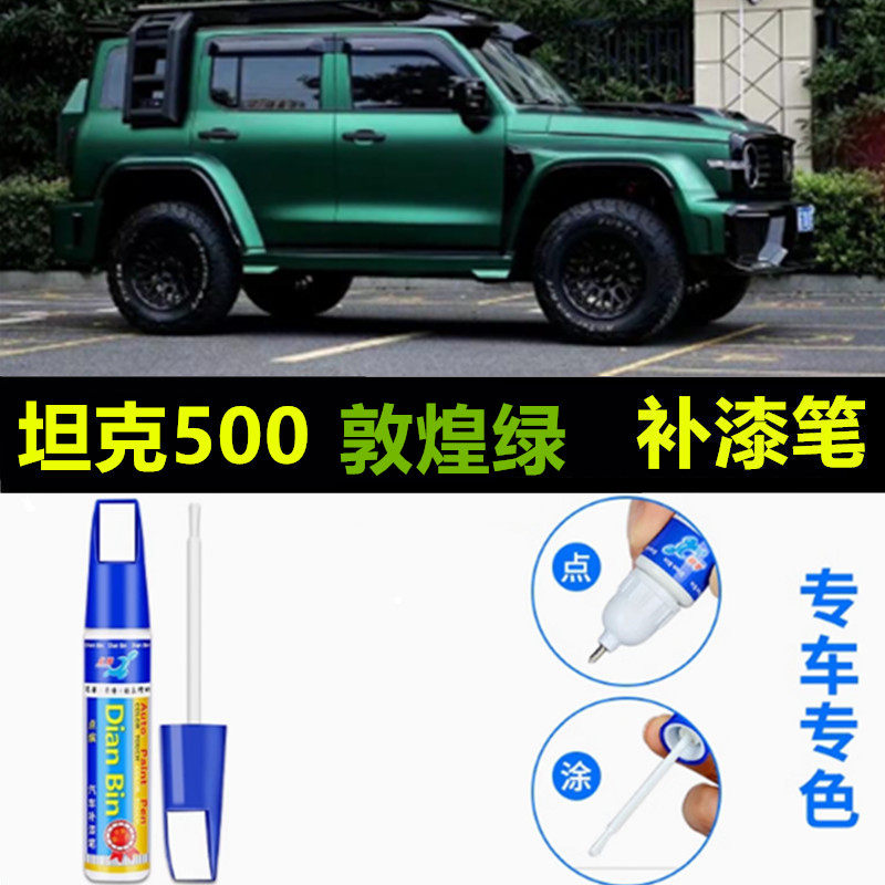 26款坦克500Hi4-Z敦煌绿昆仑金补漆笔HI4-T珠峰白划痕修复自喷漆