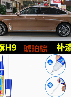适用红旗H9黑色补漆笔魅夜黑汽车漆修复龙胆紫琥珀棕阿卡金自喷漆