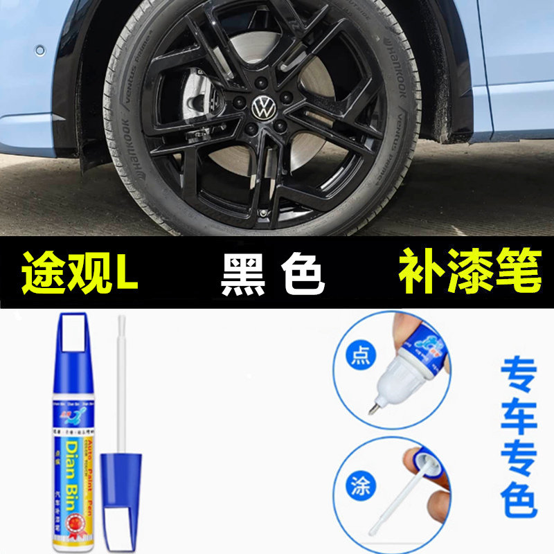 专用大众途观L轮毂修复剐蹭补漆笔黑色银灰色途岳高亮黑钢圈喷漆