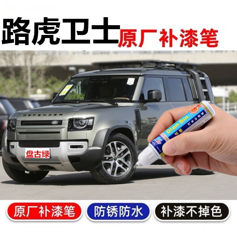 专用于补漆笔路虎卫士汽车