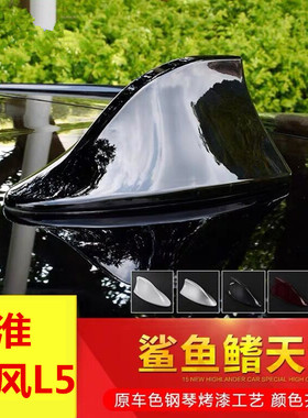 适用于江淮瑞风L5改装鲨鱼鳍天线黑色白色车顶翼装饰配件烤漆顶翼
