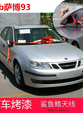 适用于saab萨博93鲨鱼鳍保护盖免打孔装饰车顶黑色银色改装天线罩