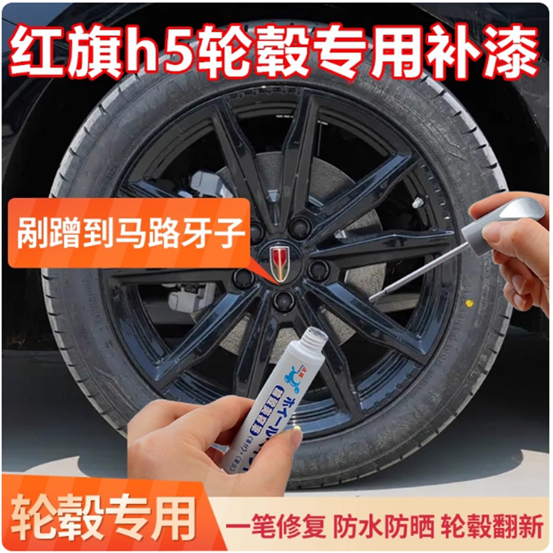 适用红旗h5亮熏黑色轮毂修复剐蹭补漆笔划刮痕磕伤修补翻新自喷漆