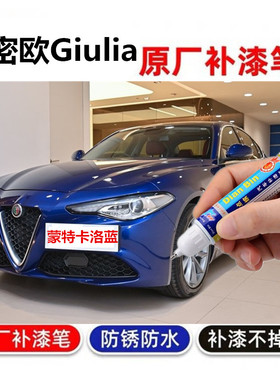 专用阿尔法罗密欧Giulia补漆笔阿尔法红黑白汽车划痕修复喷漆蓝色