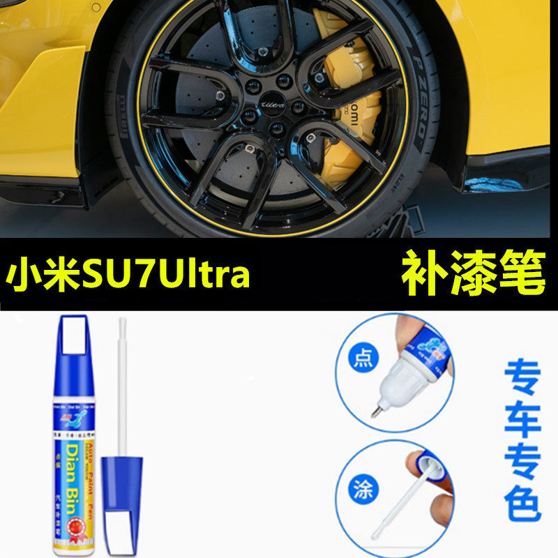 适用于小米SU7Ultra轮毂修复剐蹭磕伤补漆笔黑色银色修补防锈喷漆