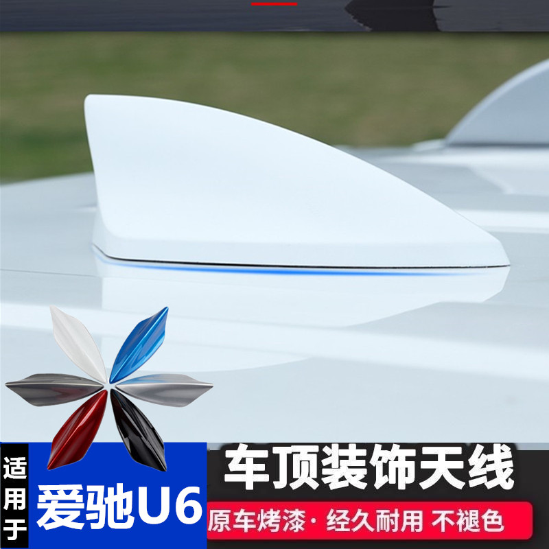 汽车爱驰U6钢琴黑改装鲨鱼鳍天线