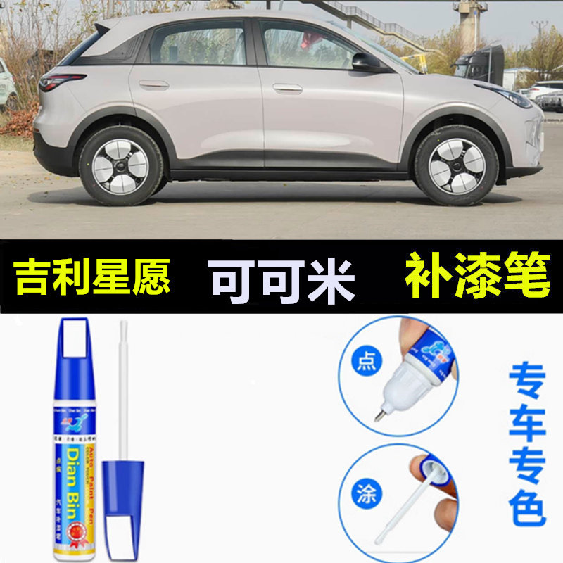 适用吉利星愿原厂补漆笔香颂紫色天真蓝色可可米慕斯银色划痕修复