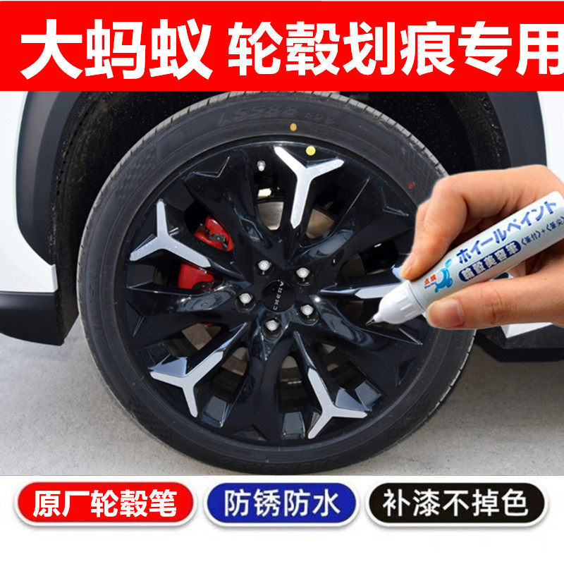 适用于奇瑞大蚂蚁轮毂补漆笔铝合金黑色汽车轮毂剐蹭修补钢圈喷漆