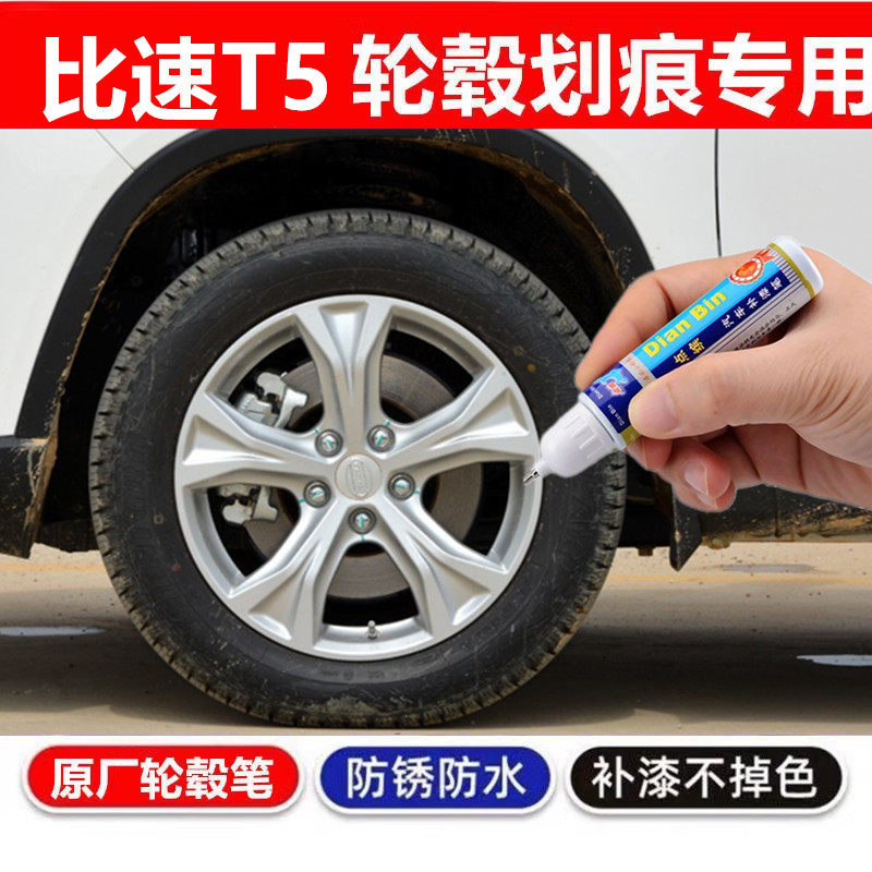 适用于比速T3黑色T5银色汽车轮毂修补漆笔轮毂剐蹭划痕修复自喷漆