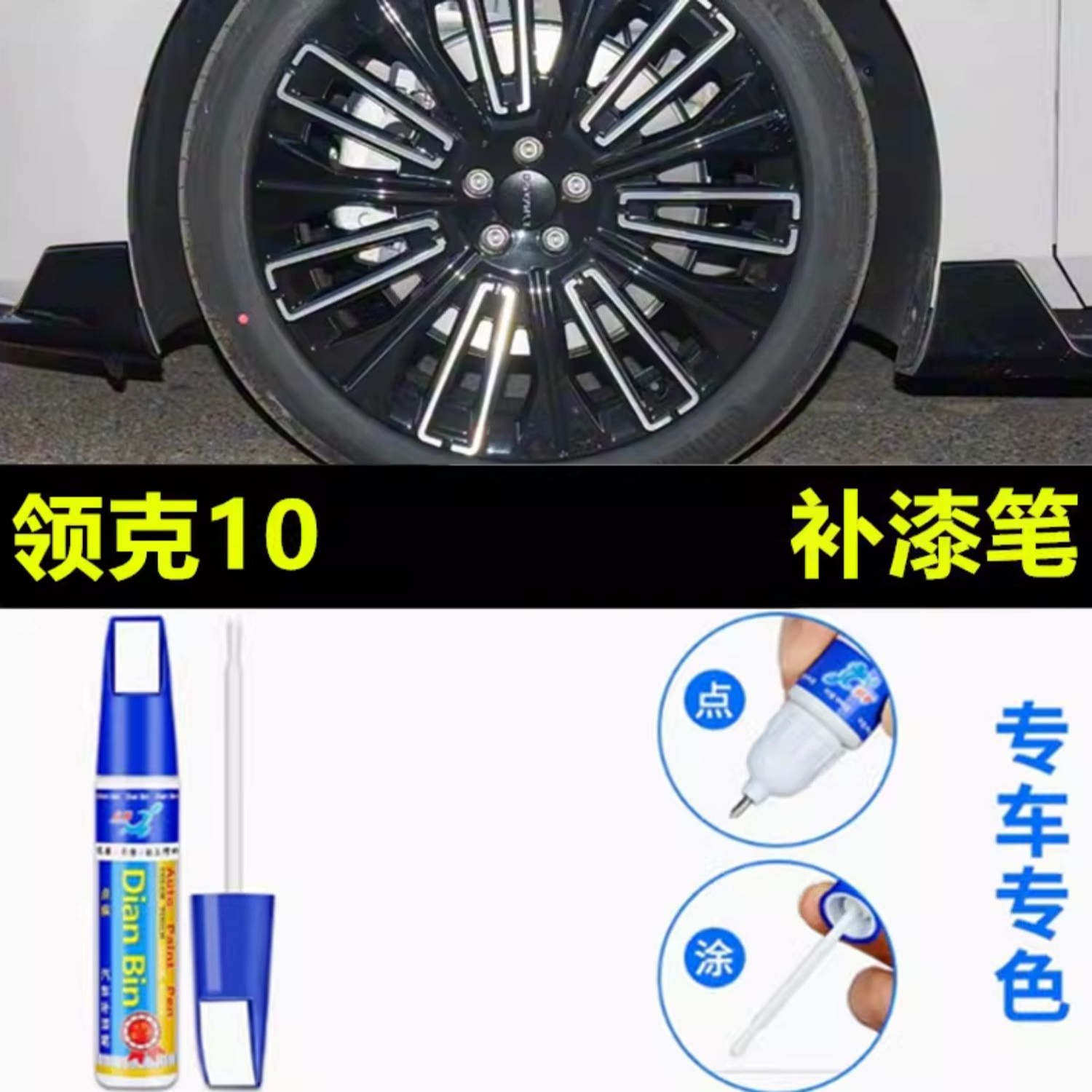 适用于领克10 EM-P汽车轮毂补漆笔铝合金轮毂剐蹭修补钢圈自喷漆