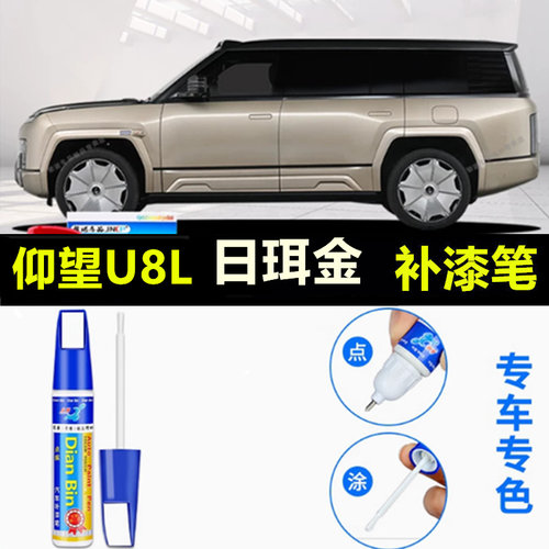适用于仰望U8L补漆笔日珥金色曜石黑色墨玉青车漆划痕修复自喷漆