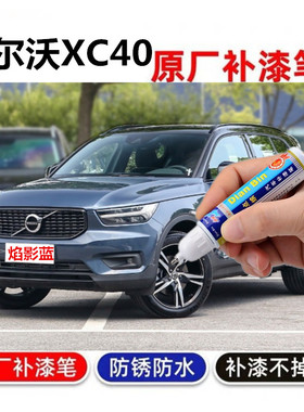 专用沃尔沃XC40冰雪白色补漆笔峡湾蓝汽车漆牛仔蓝色划痕修复喷漆