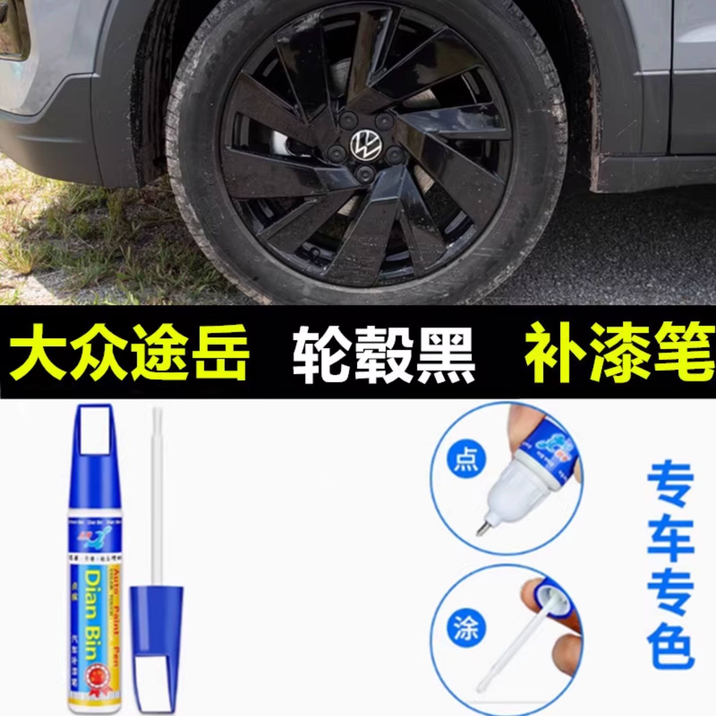 适用于25款大众途岳新锐XR汽车轮毂修补漆笔轮毂剐蹭划痕修复喷漆