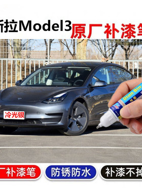 适用特斯拉Model 3补漆笔纯黑色车漆划痕修复深海蓝喷漆星空灰
