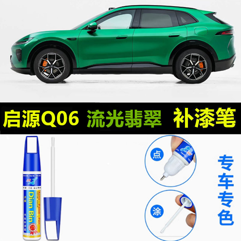 适用于长安启源Q06补漆笔浮光银汽车流光翡翠补车漆划痕修复配件