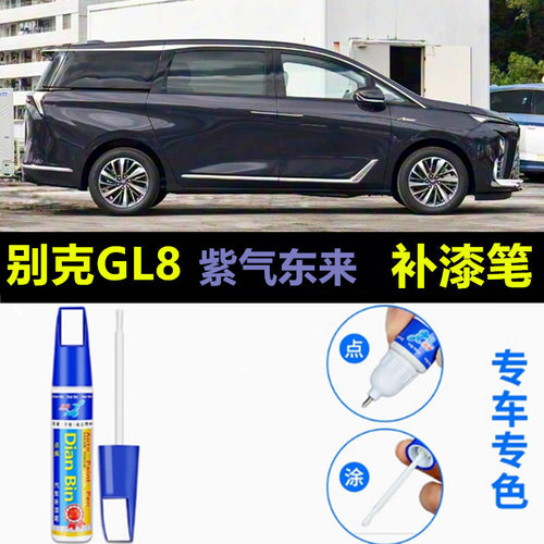 适用于别克GL8新能源紫气东来极光银沧海蓝补漆笔车漆划痕修喷漆