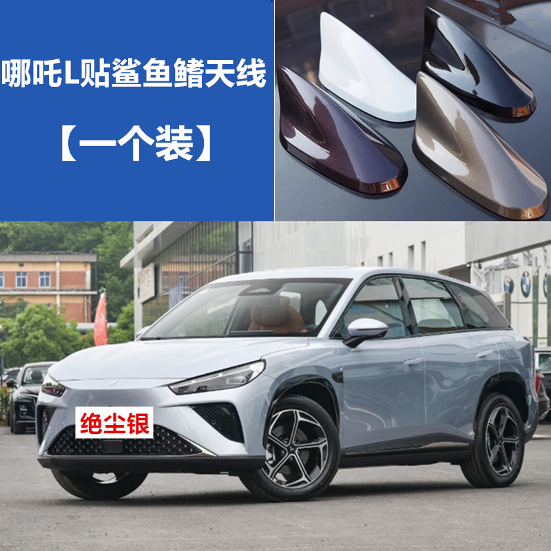 适用于2024哪吒L绝尘银汽车珍珠白鲨鱼鳍个性装饰车顶改装饰天线