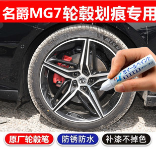 适用名爵MG7轮毂补漆笔铝合金黑色银色汽车轮毂剐蹭修补钢圈喷漆