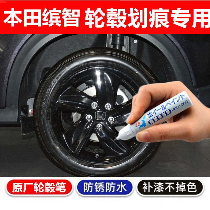 适用于本田缤智轮毂补漆笔黑色银色汽车轮毂剐蹭修补漆钢圈自喷漆