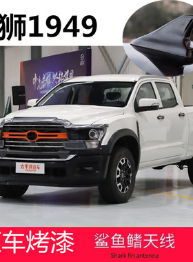 适用22款中兴威狮1949皮卡鲨鱼鳍车顶改装烤漆鲨鱼鳍天线银色黑色
