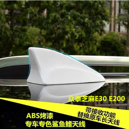 适用众泰芝麻E30 E200 Pro改装信号天线众泰E200鲨鱼鳍收音机天线