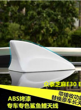 适用众泰芝麻E30 E200 Pro改装信号天线众泰E200鲨鱼鳍收音机天线