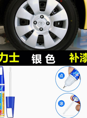 适用丰田雅力汽车轮毂修复剐蹭磕伤补漆笔银色钢圈翻新刮伤修喷漆