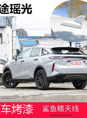 专用星途瑶光装饰天线改装汽车个性顶翼鲨鱼鳍烤漆配件松鼠灰色