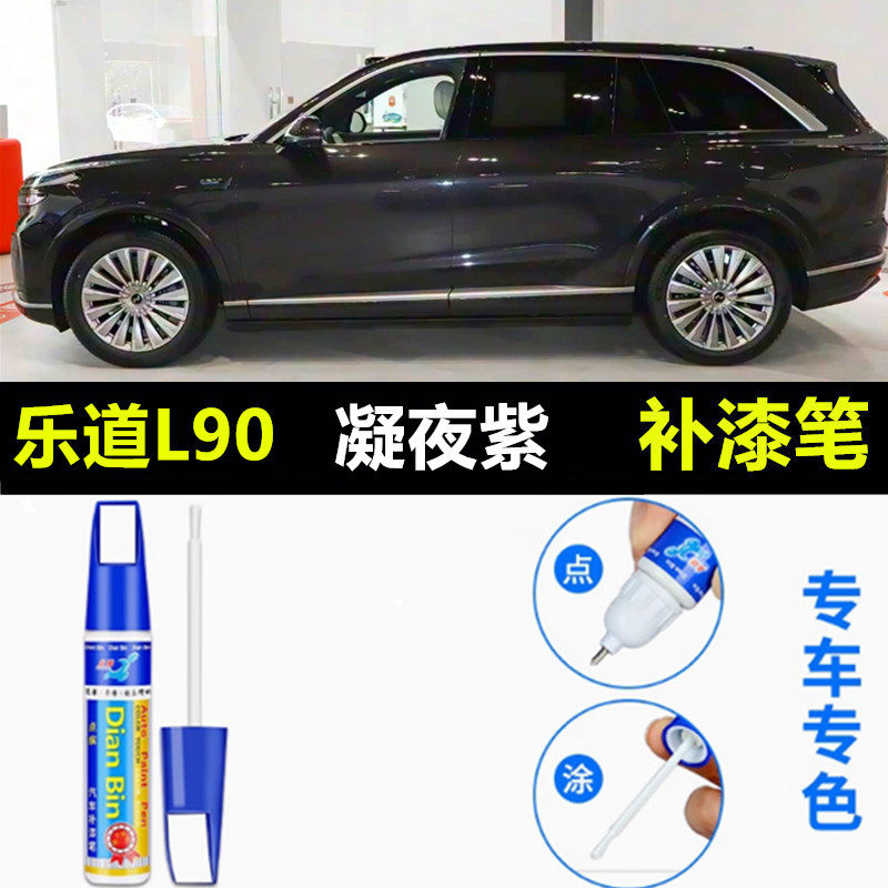 适用于乐道L90凝夜紫补漆笔岩脊棕汽车划痕修复神器辰辉银自喷漆