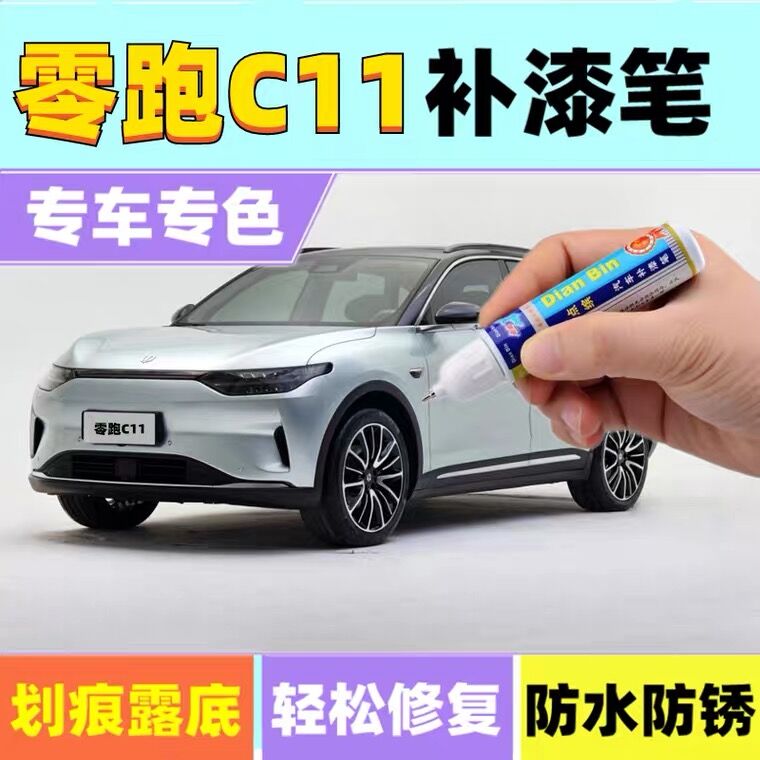 专用于21款零跑磁灰补喷漆