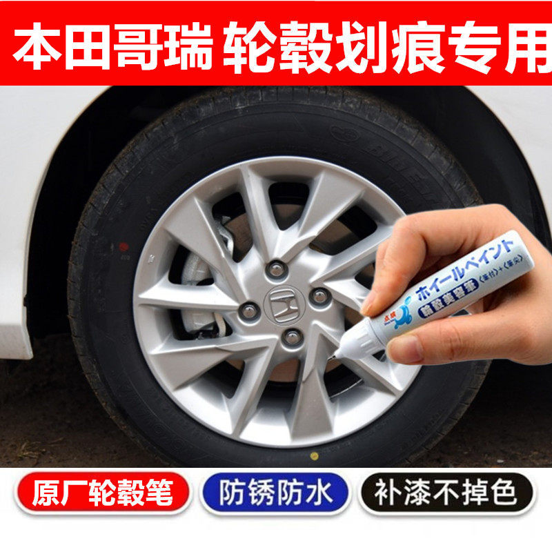 专用本田哥瑞黑色银色轮毂补漆笔汽车钢圈铝合金剐蹭修复油漆喷漆