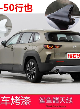 专用23款马自达CX-50行也鲨鱼鳍CX50改装天线铂钢灰色车顶装饰贴