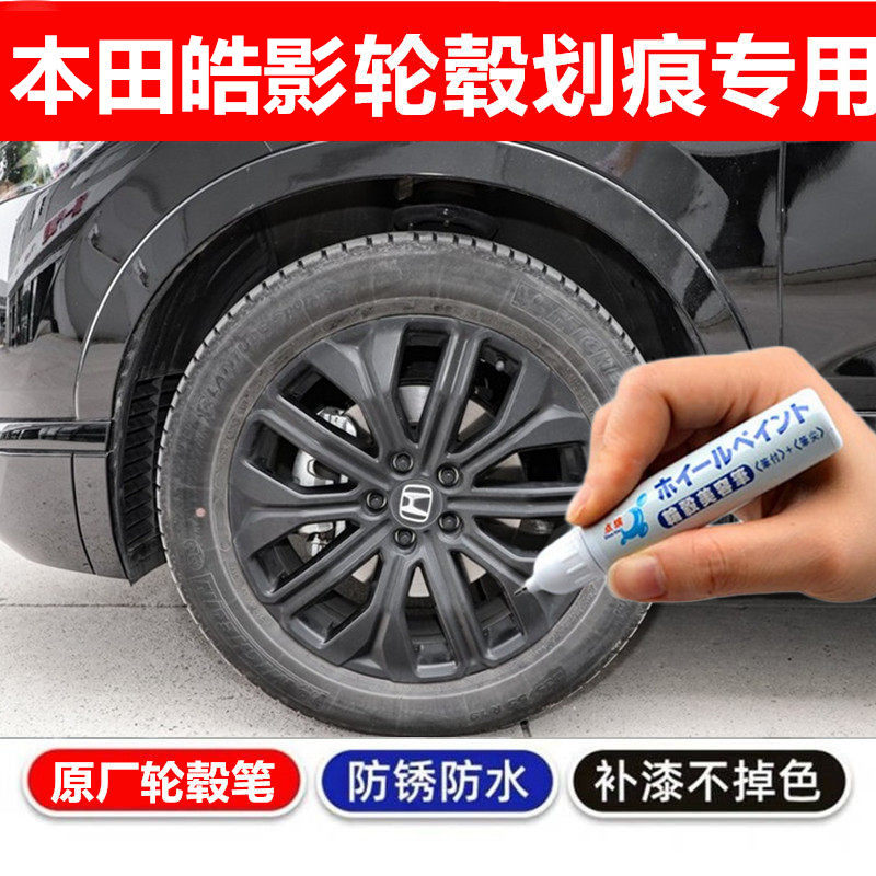 适用本田皓影铝合金轮毂补漆笔黑色汽车轮毂修复剐蹭刮痕笔自喷漆