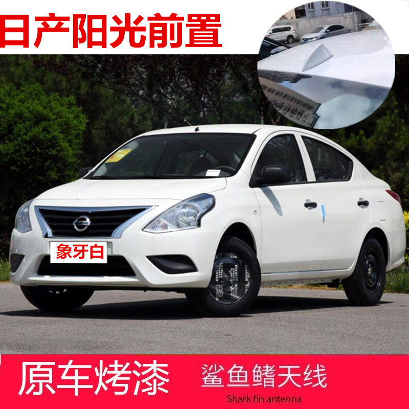 适用于日产阳光钛空金汽车前置收音天线象牙白前面鲨鱼鳍天线改装