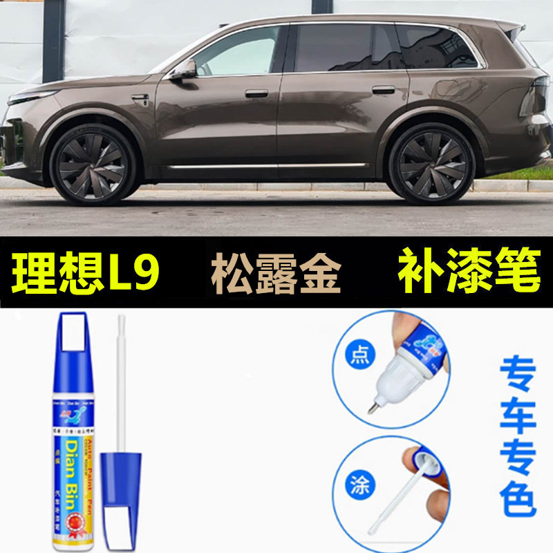 适用于26款理想L9补漆笔松露金钛金色钻石黑祖母绿色划痕修复喷漆