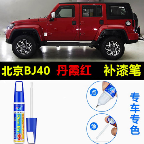 适用于北京BJ40增程汽车补漆笔玄铁灰丹霞红雪域白色划痕修复喷漆