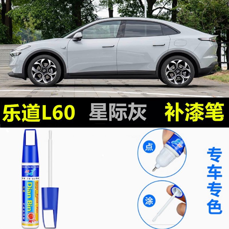 专用于26款乐道L60补漆笔星际灰远山青曙光金云霞紫划痕修复喷漆