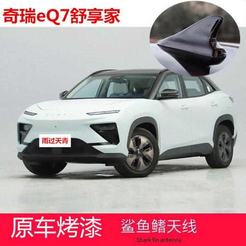 eQ7舒享家鲨鱼鳍天线车顶外观