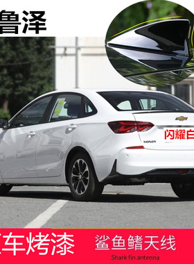 专用23款雪佛兰科鲁泽优越蓝改装鲨鱼鳍天线闪耀白克鲁泽装饰车顶