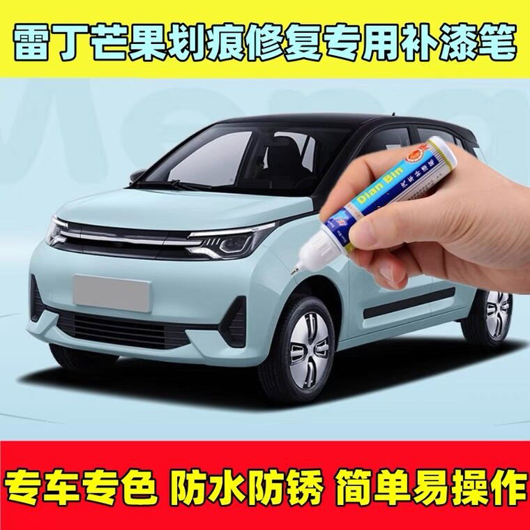 专用于2022款雷丁芒果补漆笔云朵白露水青汽车漆面划痕修复自喷漆