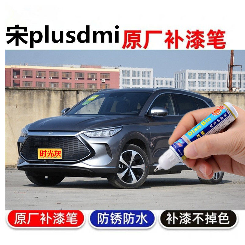比亚迪宋plusdmi时光灰雪域白红色补漆笔原厂车漆划痕修复自喷漆