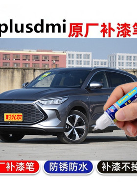 比亚迪宋plusdmi时光灰雪域白红色补漆笔原厂车漆划痕修复自喷漆