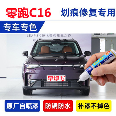 零跑C16原厂补漆笔星煜紫色车漆划痕修复金属黑漆面修补点涂喷漆