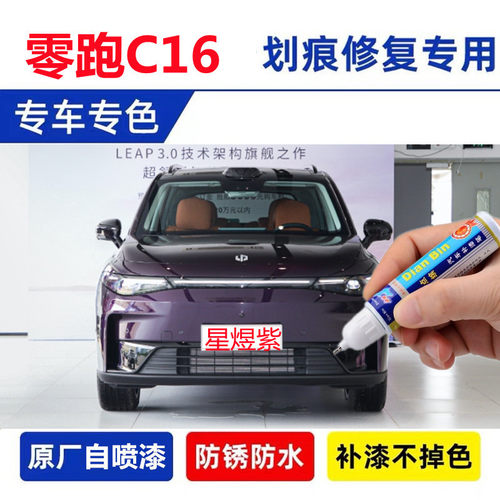 零跑C16原厂补漆笔星煜紫色车漆划痕修复金属黑漆面修补点涂喷漆