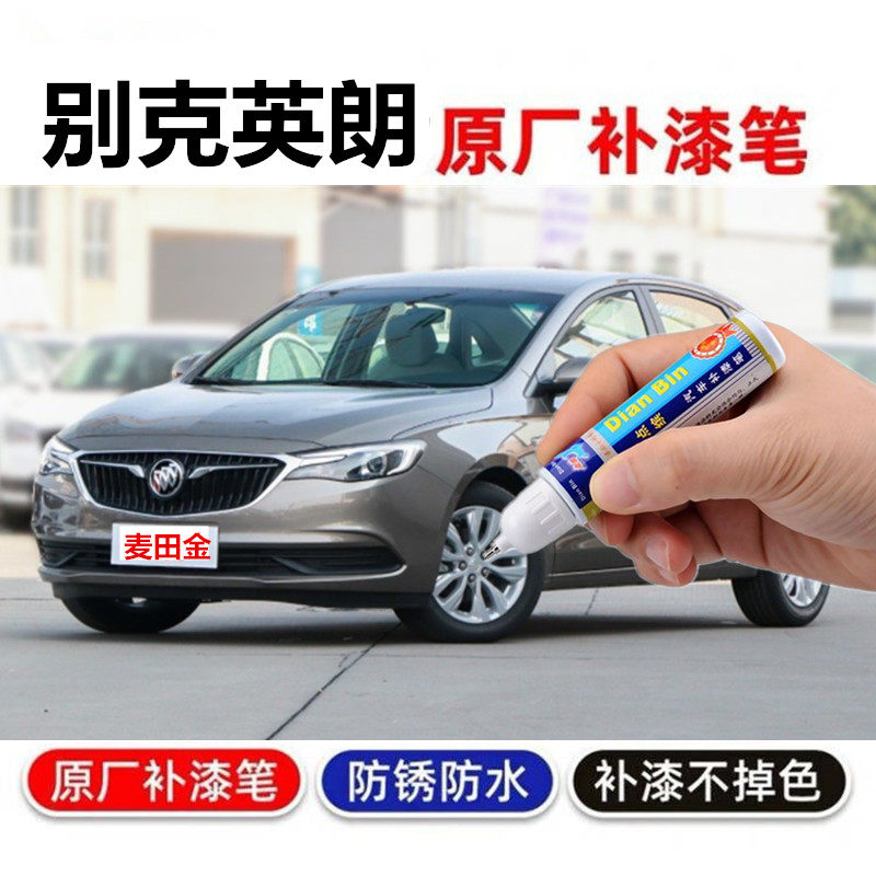 专用于21别克新英朗补漆笔